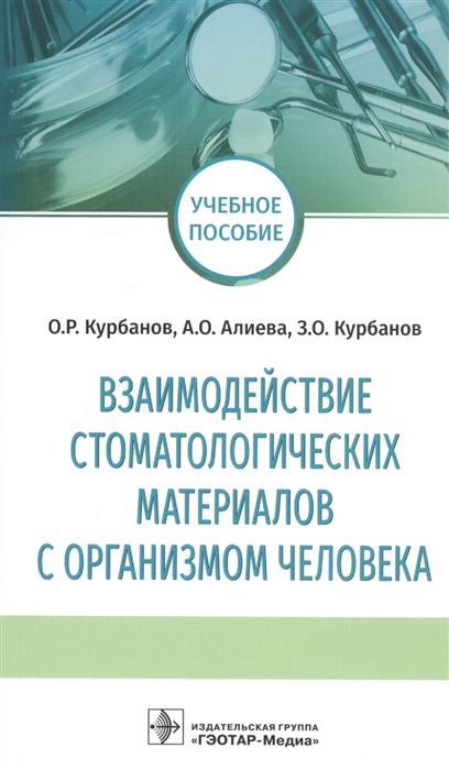 

Взаимодействие стоматологических материалов с организмом человека
