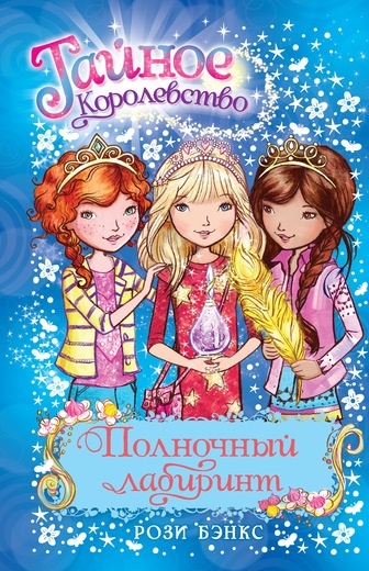 

Полночный лабиринт