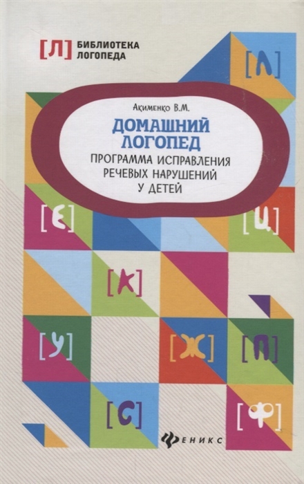 

Домашний логопед. Программа исправления речевых нарушений у детей (4150167)