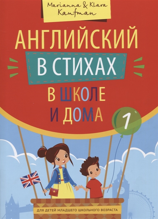 

Английский в стихах в школе и дома. QR-код для аудио