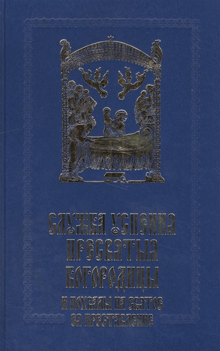 

Служба Успения Пресвятыя Богородицы и похвалы на святое преставление Пресвятыя Владычицы