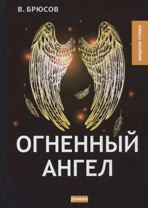 

Огненный ангел (4152348)