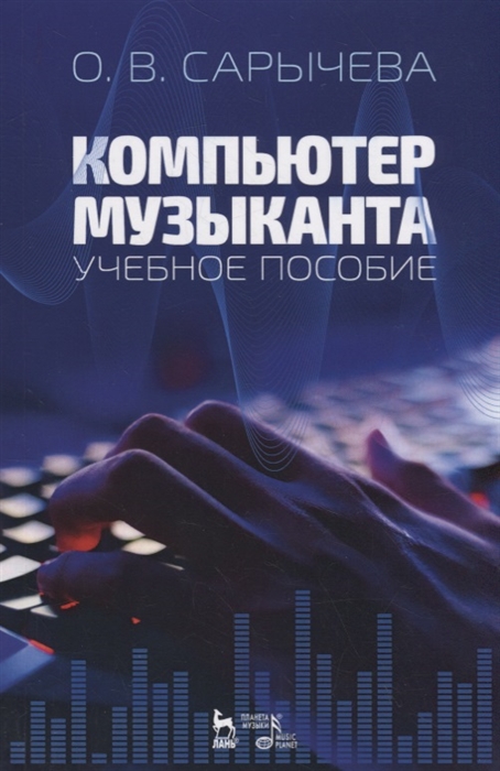 

Компьютер музыканта. Учебное пособие