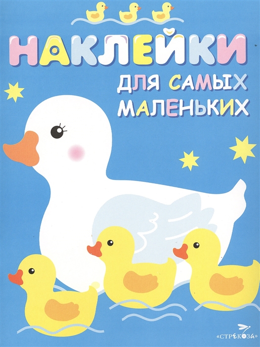

Наклейки для самых маленьких. Выпуск 6. Мама-утка