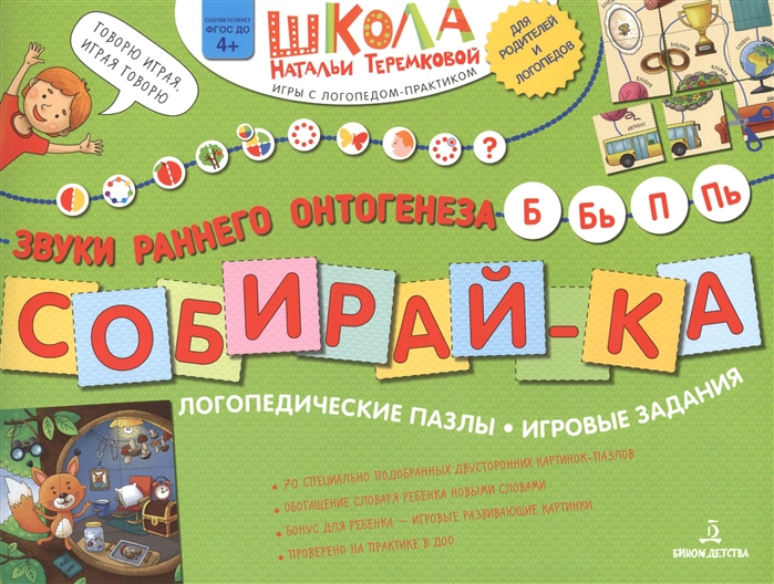 

Собирай-ка. Логопедические пазлы. Звуки раннего онтогенеза Б, Бь, П, Пь. Альбом