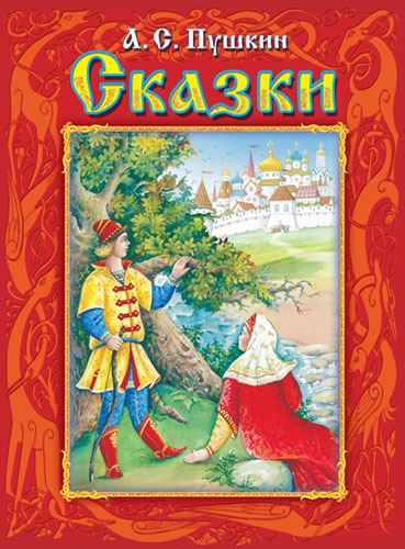 

Сказки (1678892)