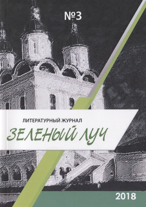 

Зеленый луч. Литературный журнал. Выпуск 3 2018