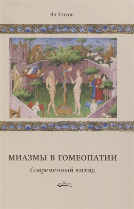 

Миазмы в гомеопатии. Современный взгляд
