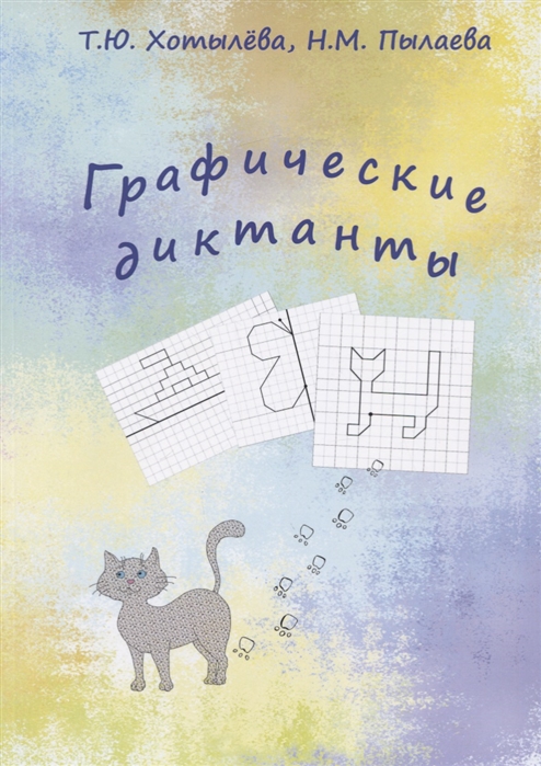 

Графические диктанты. Учебно-практическое пособие