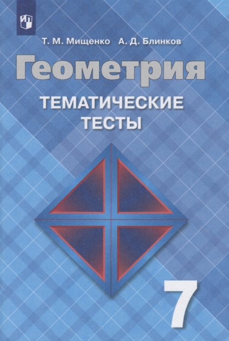 

Геометрия. 7 класс. Тематические тесты (к учебнику Атанасяна) (2143942)