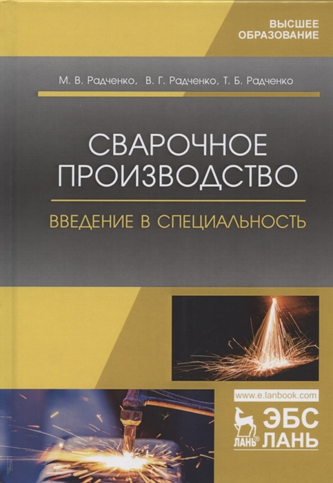 

Сварочное производство. Введение в специальность. Учебник для ВО