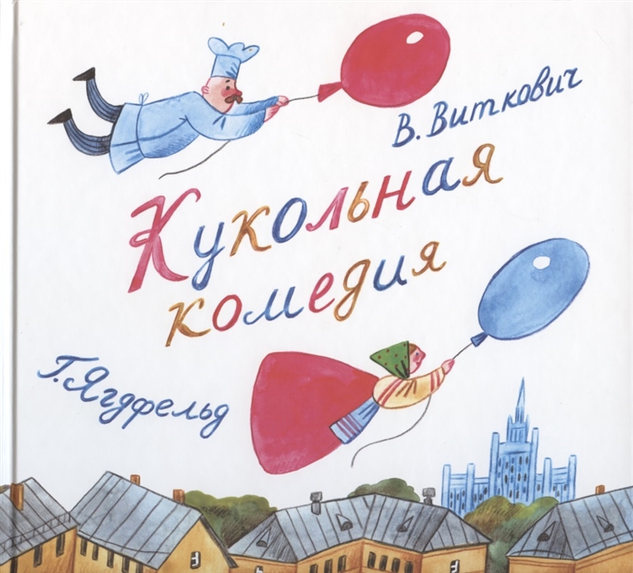 

Кукольная комедия (4171208)