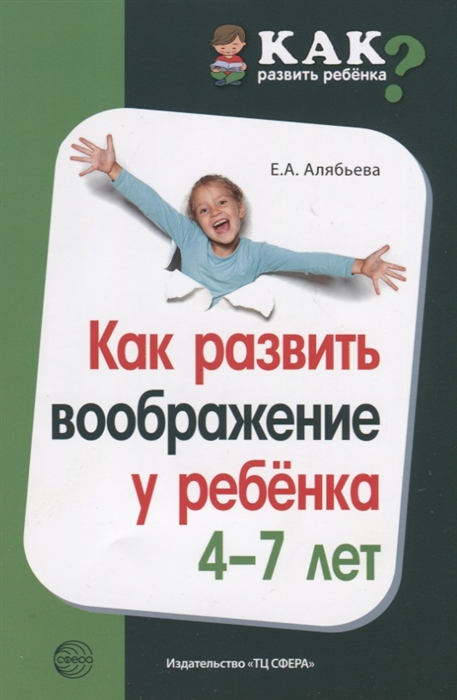 

Как развить воображение у ребенка 4-7 лет