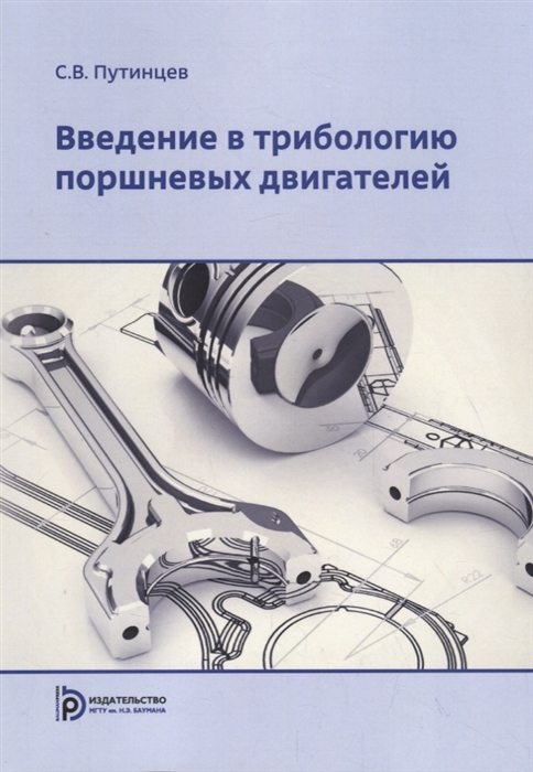 

Введение в трибологию поршневых двигателей