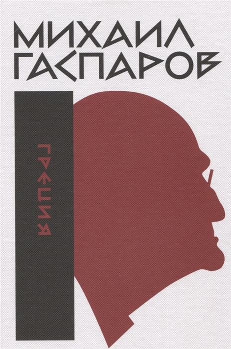 

Собрание сочинений в шести томах. Том 1. Греция