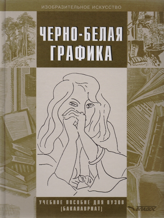 

Черно-белая графика. Учебное пособие для студентов вузов (4050200)