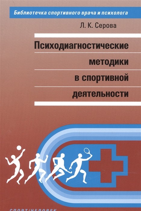 

Психодиагностические методы в спортивной деятельности