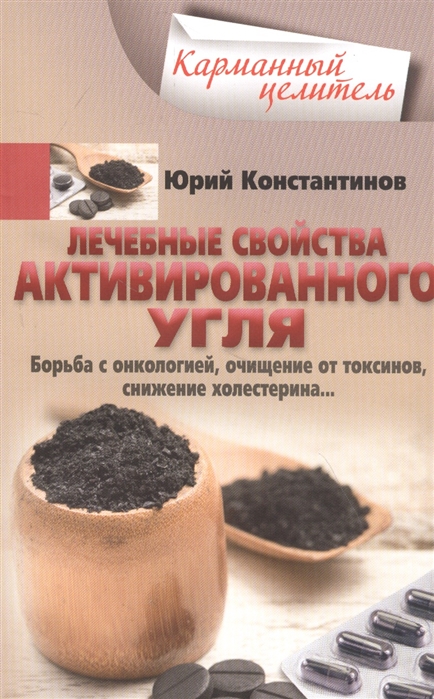 

Лечебные свойства активированного угля. Борьба с онкологией, очищение от токсинов, снижение холестерина