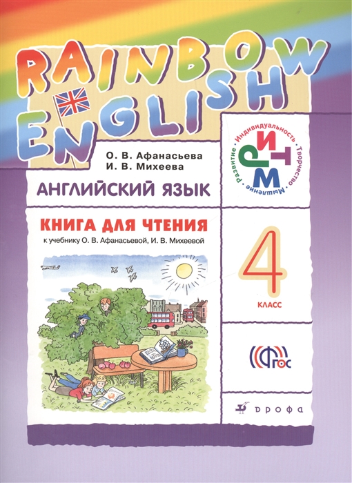 

Английский язык. 4 класс. Книга для чтения. Английский язык. 4 класс. Книга для чтения.