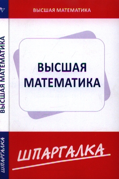 

КЗН!Шпаргалка Высшая математика