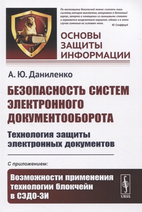 

Безопасность систем электронного документооборота. Технология защиты электронных документов. С приложением: Возможности применения технологии блокчейн в СЭДО-ЗИ. Выпуск 13