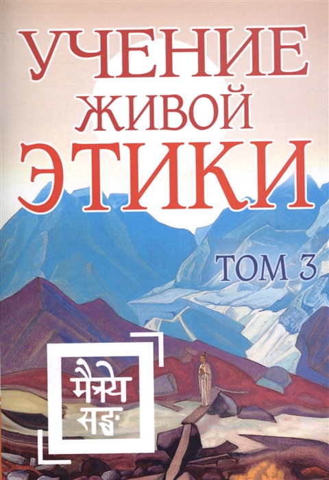 

Учение Живой Этики. Том 3 (книги VII, VIII, IX)