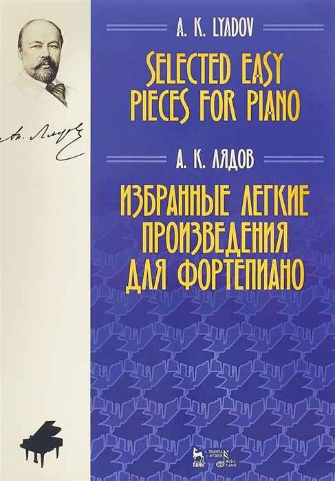 

Избранные легкие произведения для фортепиано. Ноты (4273269)