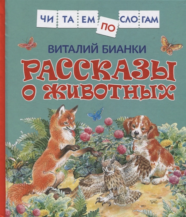 

Рассказы о животных (2141761)