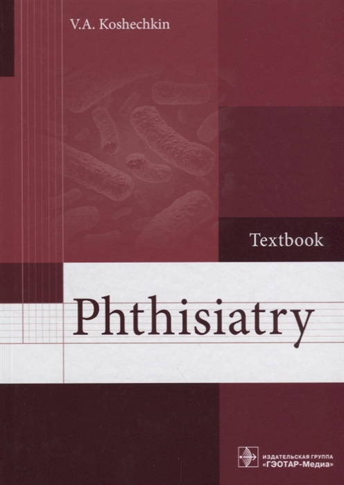 

Phthisiatry = Фтизиатрия. Учебник