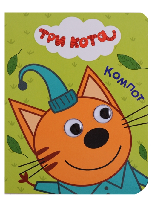 

Три кота. Компот