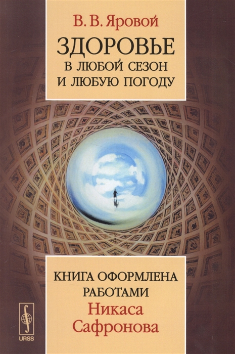 

Здоровье в любой сезон и любую погоду. Книга оформлена работами Никаса Сафронова (1561212)