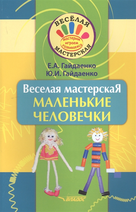 

Веселая мастерская. Маленькие человечки. Учебное пособие