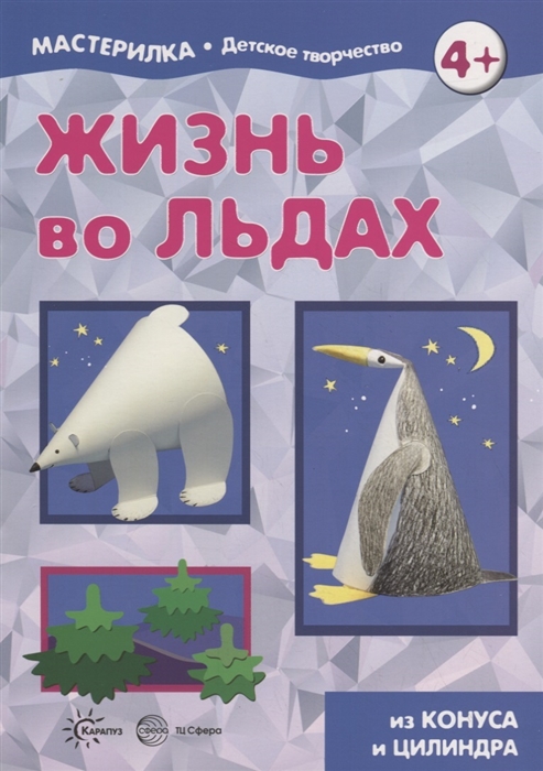 

Жизнь во льдах. Из конуса и цилиндра