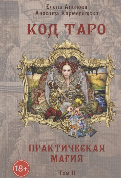

Код Таро и Практическая Магия в Таро. Том 2