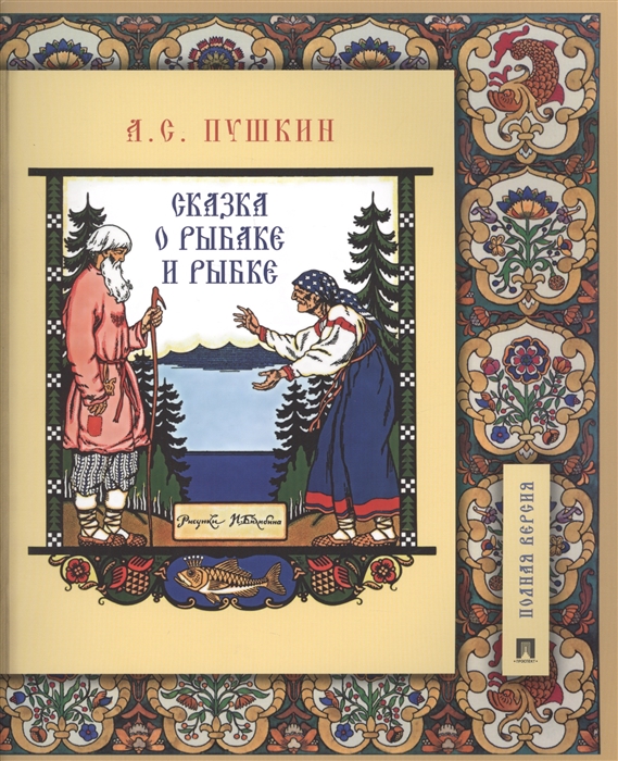 

Сказка о рыбаке и рыбке.Подробный иллюстрированный комментарий
