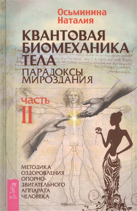 

Квантовая биомеханика тела. Методика оздоровления опорно-двигательного аппарата. Часть 2