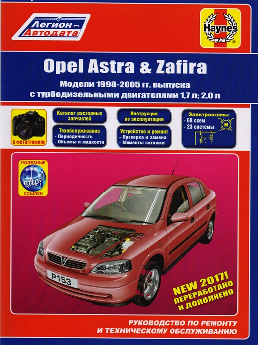

Opel Astra, Zafira 1998-2005 с дизельными двигателями. Руководство по ремонту и техническому обслуживанию