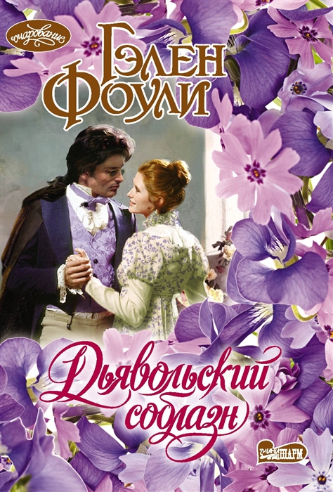 

Дьявольский соблазн (4199750)