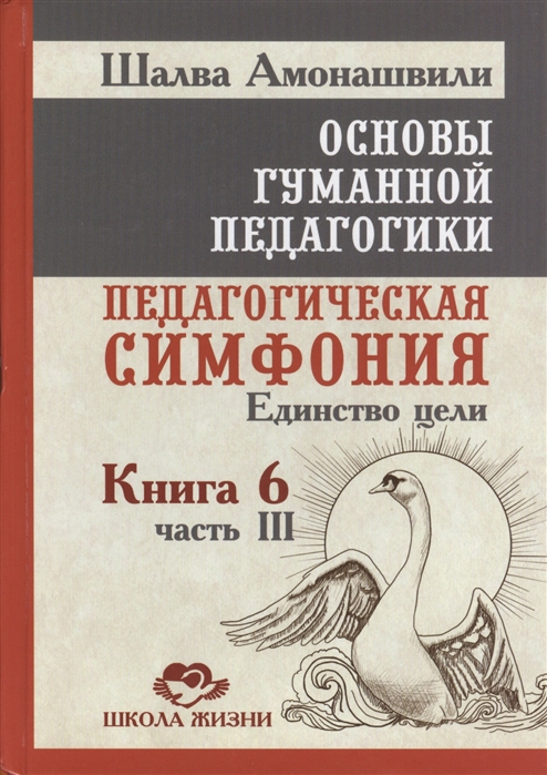 

Основы гуманной педагогики. В 20 книгах. Книга 6. Педагогическая симфония. Часть 3. Единство цели (1576639)