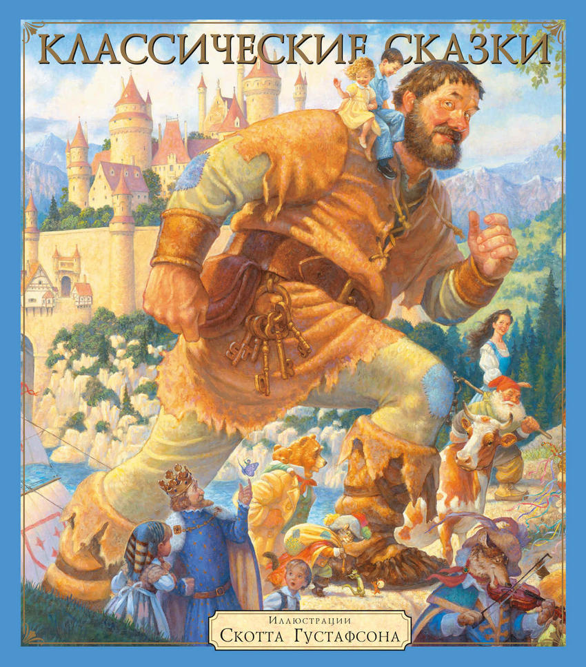 

Классические сказки (1797418)