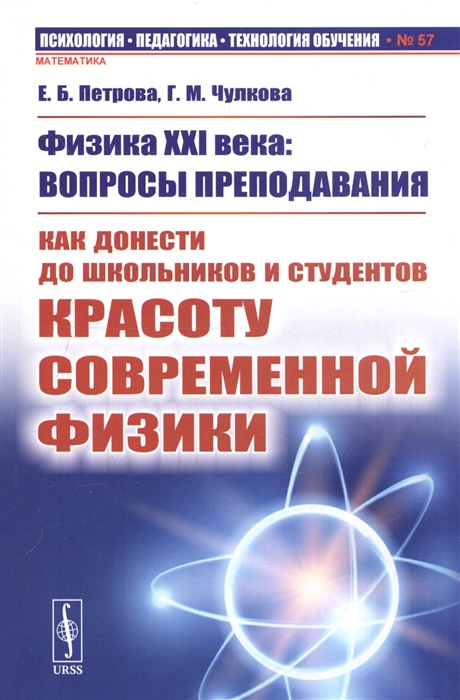

Физика XXI века: вопросы преподавания. Как донести до школьников и студентов красоту современной физики. Выпуск 57 (4022518)