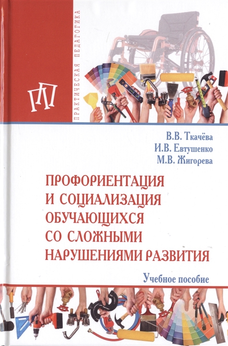 

Профориентация и социализация обучающихся со сложными нарушениями развития