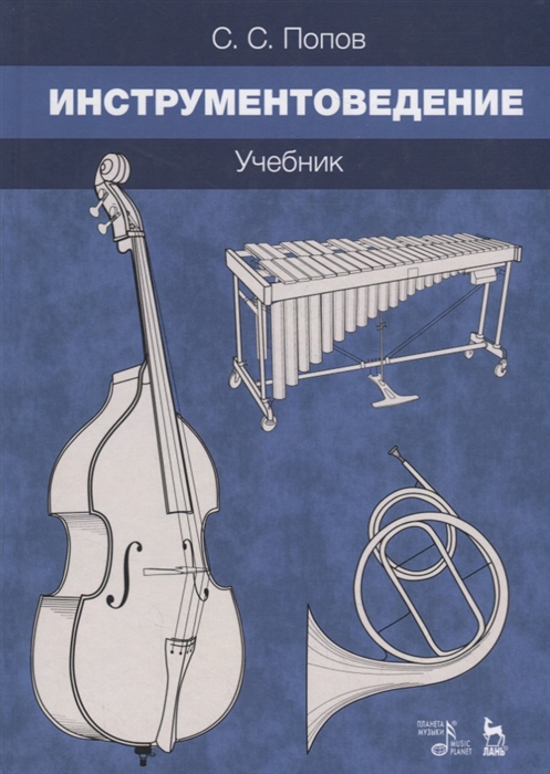 

Инструментоведение. Учебник (4320775)