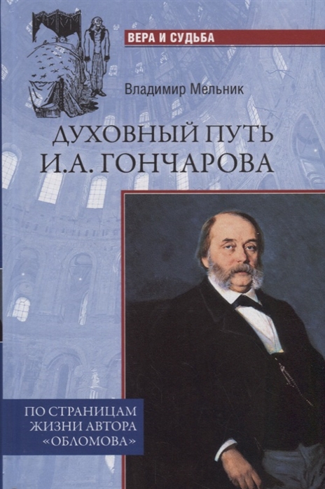 

Духовный путь И.А. Гончарова. По страницам жизни автораОбломова