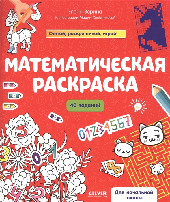 

Математическая раскраска (4328443)