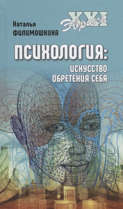 

Психология. Искусство обретения себя