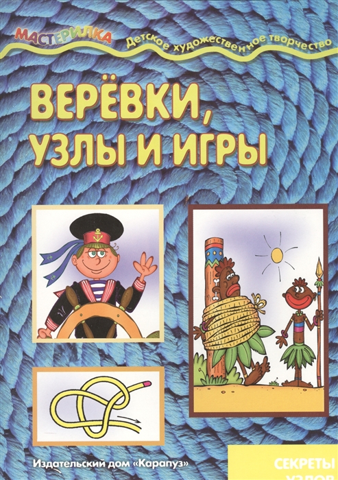 

Веревки, узлы и игры