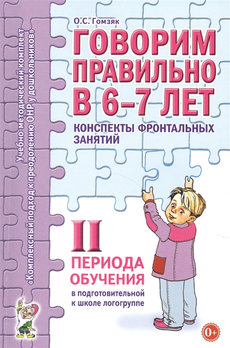 

Говорим правильно в 6-7 лет. Конспекты фронтальных занятий II периода обучения в подготовительной к школе логогруппе (4150036)