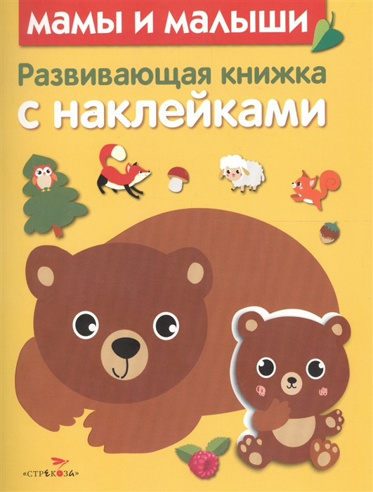 

Мамы и малыши. Развивающая книжка с наклейками