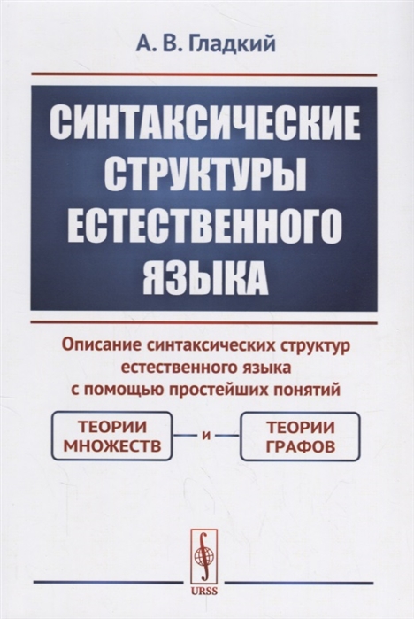 

Синтаксические структуры естественного языка (1729117)